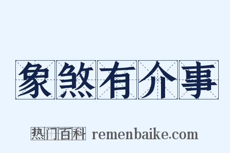 象煞有介事是什么意思的图片